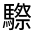 CJK Unified Ideograph-#3330F