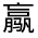 CJK Unified Ideograph-#33318