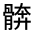 CJK Unified Ideograph-#3331A