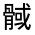 CJK Unified Ideograph-#3331B