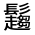 CJK Unified Ideograph-#3332D