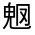 CJK Unified Ideograph-#33331