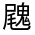 CJK Unified Ideograph-#33339