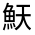 CJK Unified Ideograph-#33345