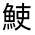 CJK Unified Ideograph-#3334B