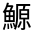 CJK Unified Ideograph-#3336B