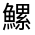 CJK Unified Ideograph-#33374