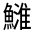 CJK Unified Ideograph-#33378