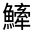 CJK Unified Ideograph-#3337B