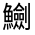 CJK Unified Ideograph-#33388