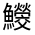 CJK Unified Ideograph-#3338C