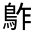 CJK Unified Ideograph-#333AE