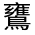 CJK Unified Ideograph-#333F5