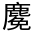 CJK Unified Ideograph-#3342F