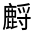 CJK Unified Ideograph-#33430