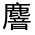 CJK Unified Ideograph-#33439