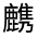 CJK Unified Ideograph-#3343D