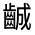 CJK Unified Ideograph-#3346B