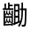 CJK Unified Ideograph-#3346C