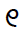 Chakma Digit Four