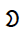 Chakma Digit Five
