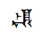 Cuneiform Sign En Times Me