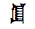 Cuneiform Sign Esh2