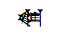 Cuneiform Sign Ka Times Ash2