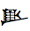 Cuneiform Sign Kin