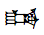 Cuneiform Sign Umum Times Pa