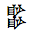 Cuneiform Sign Uri