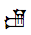 Cuneiform Sign Uru Times Min