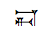 Cuneiform Sign Ush