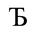 Cyrillic Capital Letter Tje