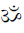 Devanagari Om