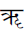 Devanagari Letter Vocalic Rr