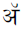 Devanagari Letter Candra A