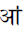 Devanagari Letter Ooe
