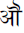 Devanagari Letter Aw