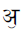 Devanagari Letter Ue
