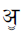 Devanagari Letter Uue
