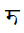 Devanagari Letter Marwari Dda