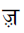 Devanagari Letter Zha