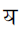 Devanagari Letter Heavy Ya