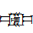 Cuneiform Sign Ezen Sheshig Times Mes