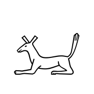 Egyptian Hieroglyph E021