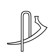 Egyptian Hieroglyph S031