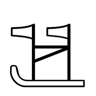 Egyptian Hieroglyph-#13A21