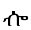 Ethiopic Syllable Loa