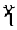 Ethiopic Syllable Gyo